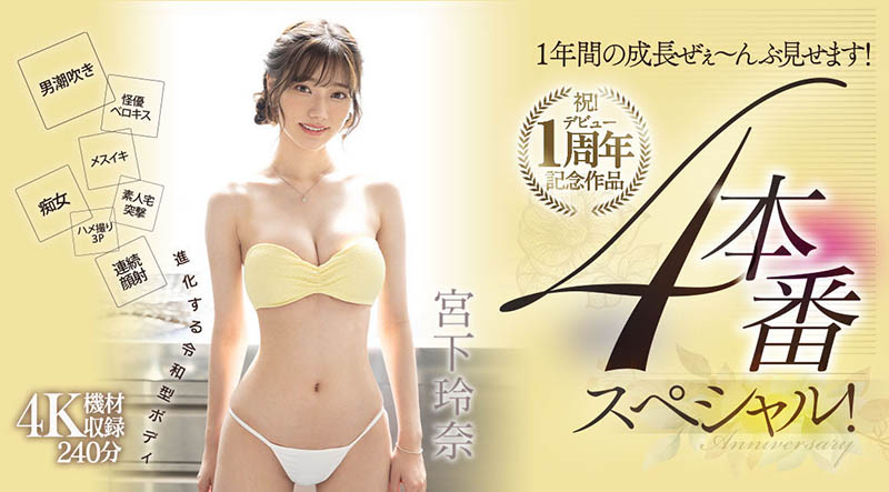 贺！出道一周年！宫下玲奈吞下吉村卓口水后杀气腾腾！ &#8230; &#8230; &#8230;