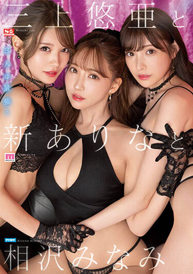 【速报】三上悠亜＋新ありな(新有菜)＋相沢みなみ(相泽南)！我愿称之为最强 &#8230;