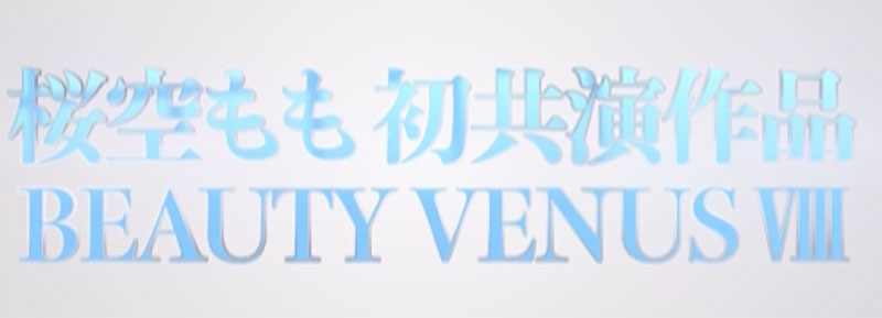 这是桜空もも(樱空桃)的第一次！BEAUTY VENUS Ⅷ漂亮出击！ &#8230;