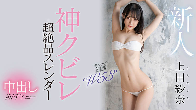 神之腰再现尘寰！超级新人「上田纱奈」竟然是久违7年再出道的她！ &#8230; &#8230; &#8230;