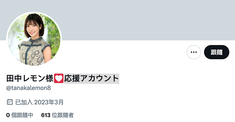 【速报】田中レモン(田中柠檬)的twiter帐号回来了！但却是最不好的状况！ &#8230; &#8230; &#8230; &#8230;