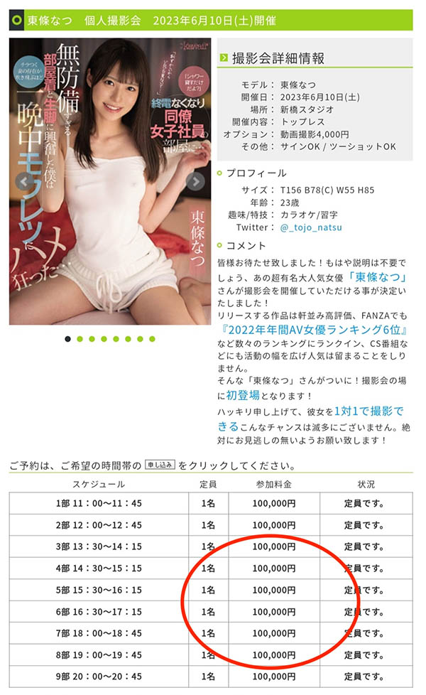 比波多野结衣和上原亜衣更贵！东条なつ(东条夏)的摄影会创天价！ &#8230;