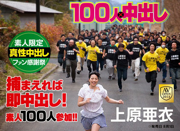 独家！上原亜衣 100人×中出し 企划・女优・拍摄过程全解密！ &#8230; &#8230;