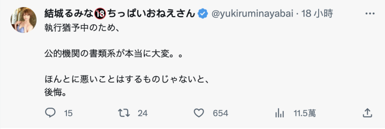 自述现况！前大学小姐结城るみな(结城瑠美奈)：歹路不可行，后悔。 &#8230;