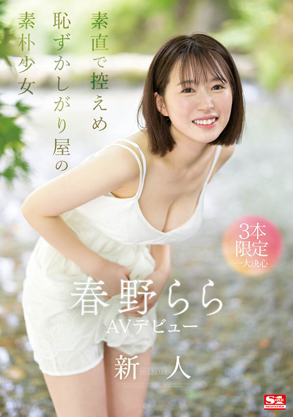 【速报】S1史上最害羞美少女！雪肌巨乳加短发！2023年压轴出道的她三片限定出道！ &#8230;